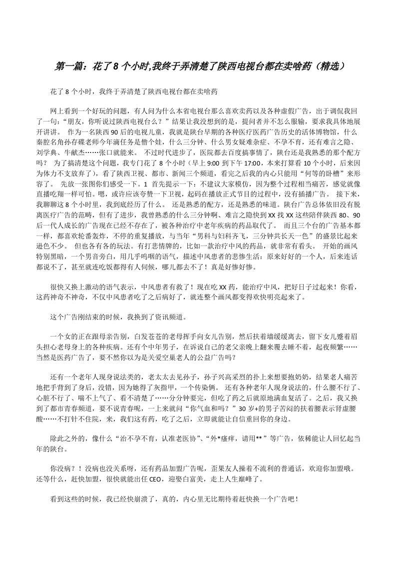 花了8个小时,我终于弄清楚了陕西电视台都在卖啥药（精选）[修改版]