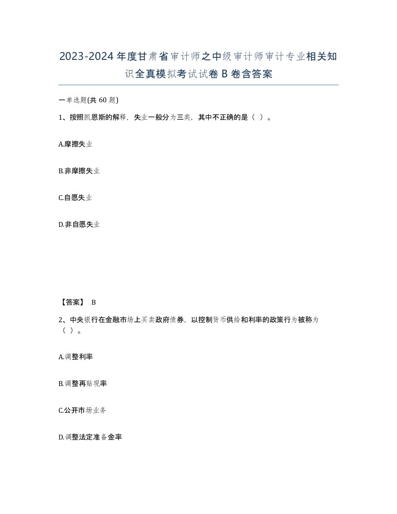 2023-2024年度甘肃省审计师之中级审计师审计专业相关知识全真模拟考试试卷B卷含答案