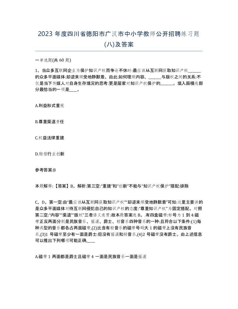 2023年度四川省德阳市广汉市中小学教师公开招聘练习题八及答案