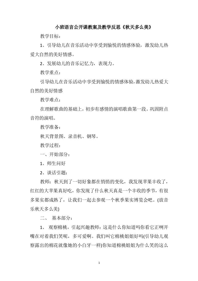 小班语言公开课教案及教学反思《秋天多么美》