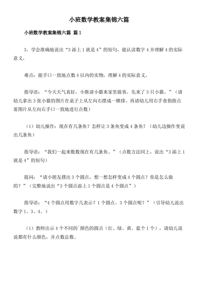 小班数学教案集锦六篇