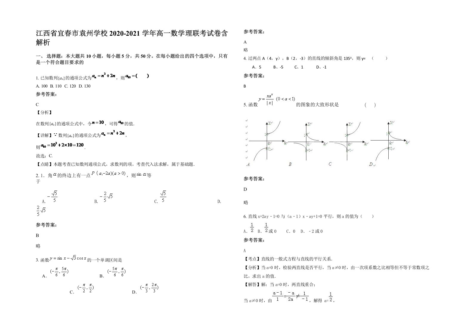 江西省宜春市袁州学校2020-2021学年高一数学理联考试卷含解析