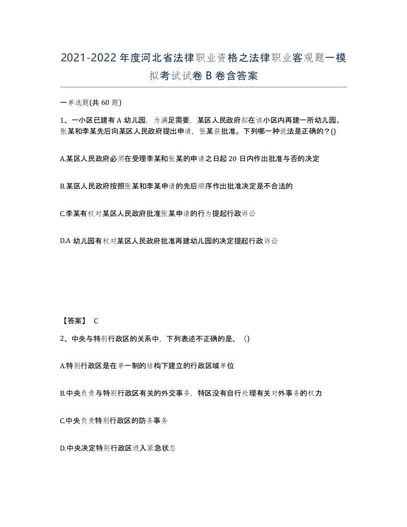 2021-2022年度河北省法律职业资格之法律职业客观题一模拟考试试卷B卷含答案