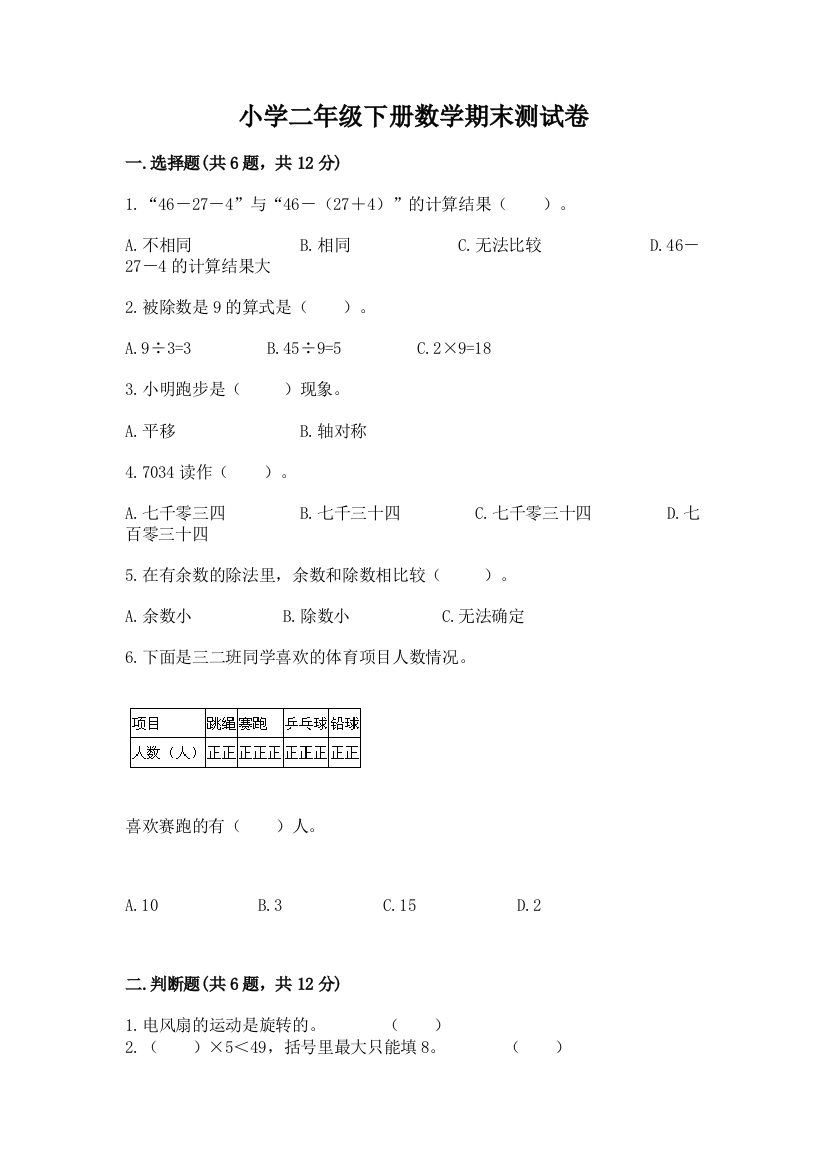 小学二年级下册数学期末测试卷附参考答案(培优)