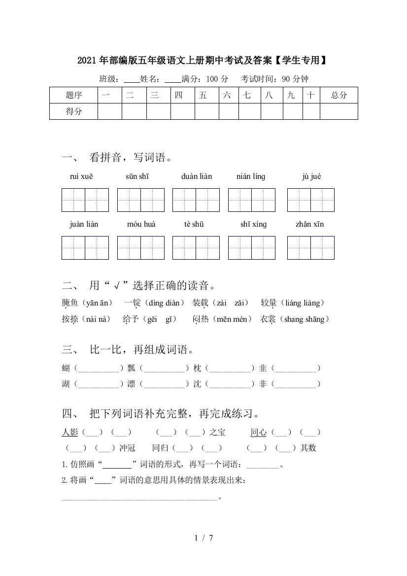 2021年部编版五年级语文上册期中考试及答案【学生专用】