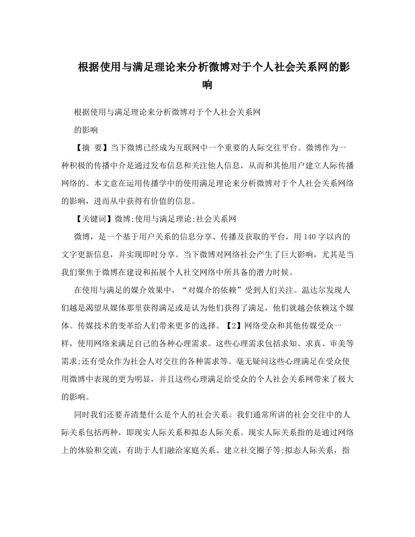 根据使用与满足理论来分析微博对于个人社会关系网的影响