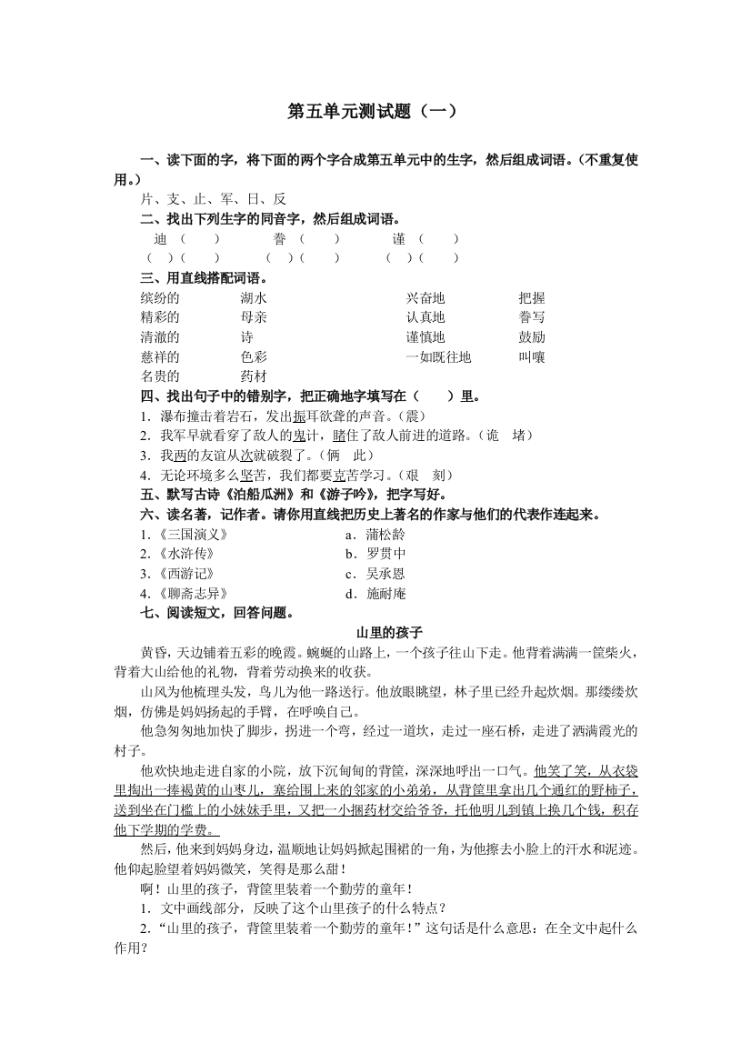 【小学中学教育精选】六年级语文第一学期第五单元测试题1