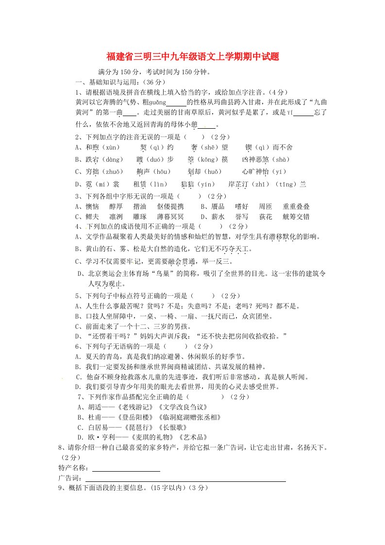 福建省三明三中九级语文上学期期中试题（无答案）