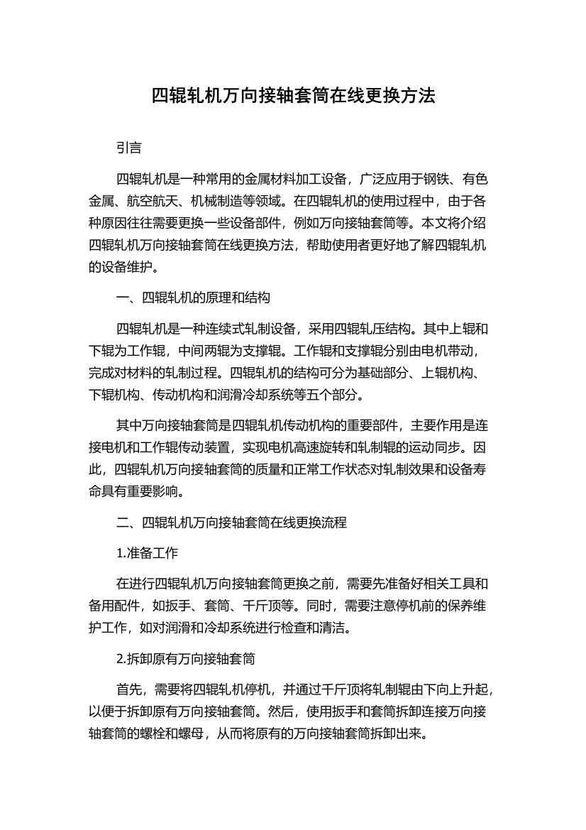 四辊轧机万向接轴套筒在线更换方法