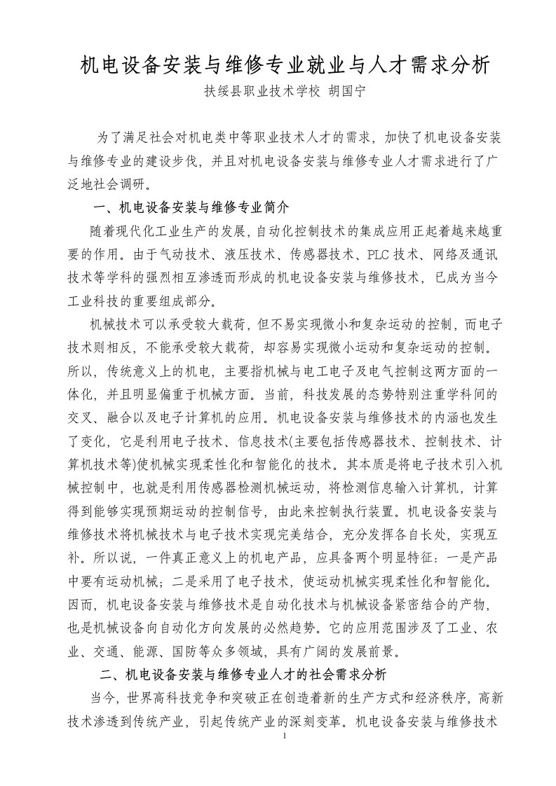 机电设备安装与维修专业就业与人才需求分析