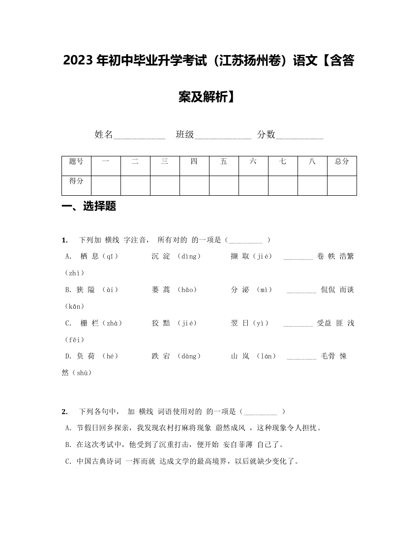 2023年初中毕业升学考试江苏扬州卷语文