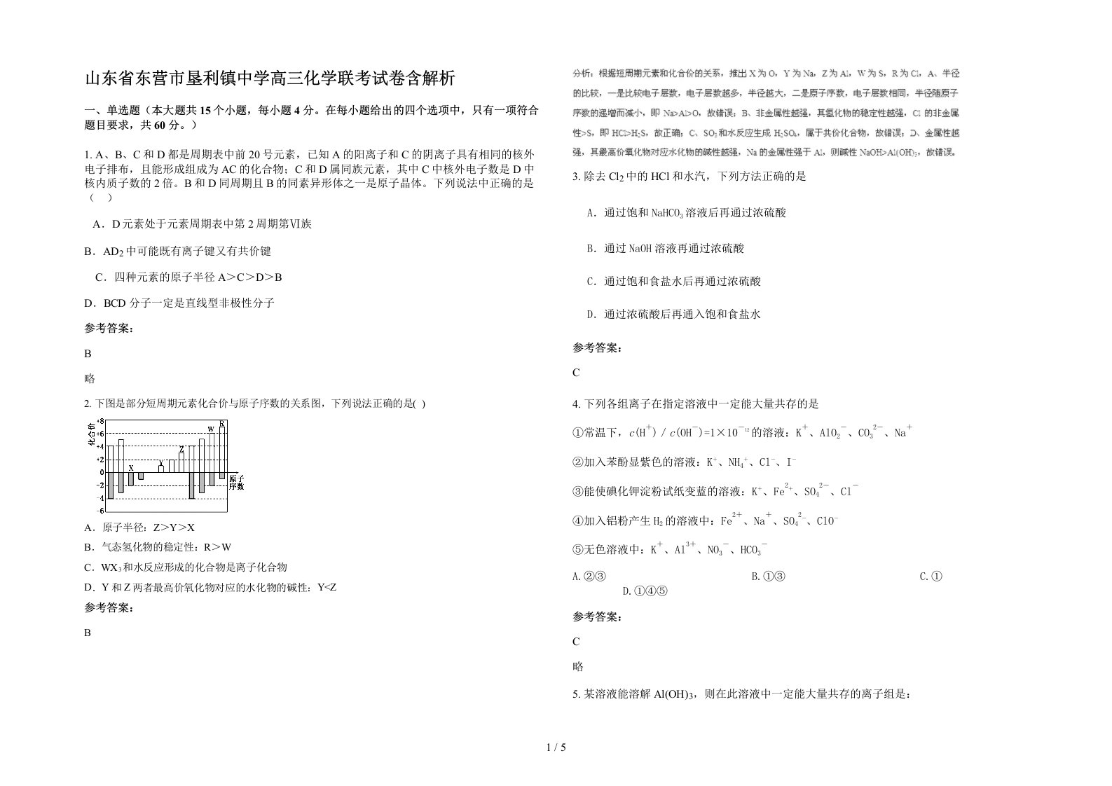 山东省东营市垦利镇中学高三化学联考试卷含解析