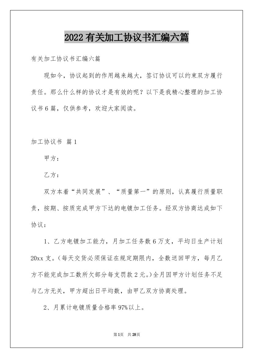 2022有关加工协议书汇编六篇