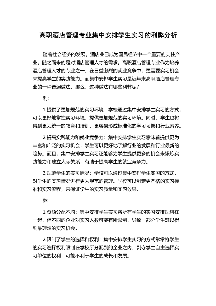 高职酒店管理专业集中安排学生实习的利弊分析