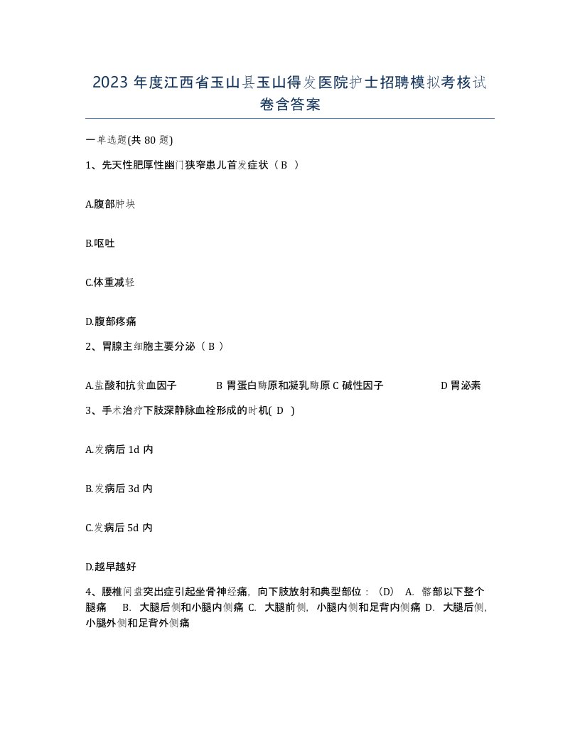 2023年度江西省玉山县玉山得发医院护士招聘模拟考核试卷含答案