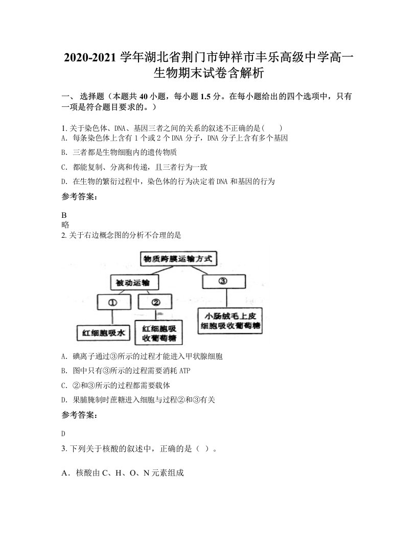 2020-2021学年湖北省荆门市钟祥市丰乐高级中学高一生物期末试卷含解析