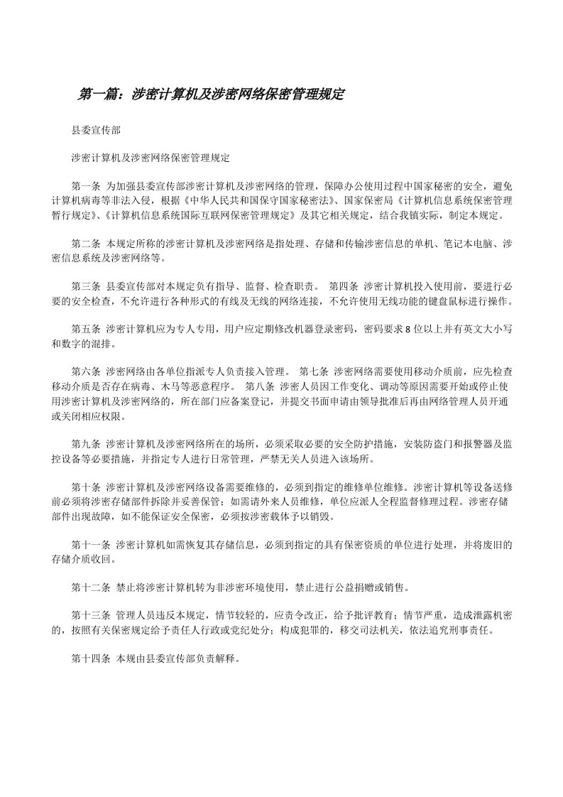 涉密计算机及涉密网络保密管理规定（样例5）[修改版]