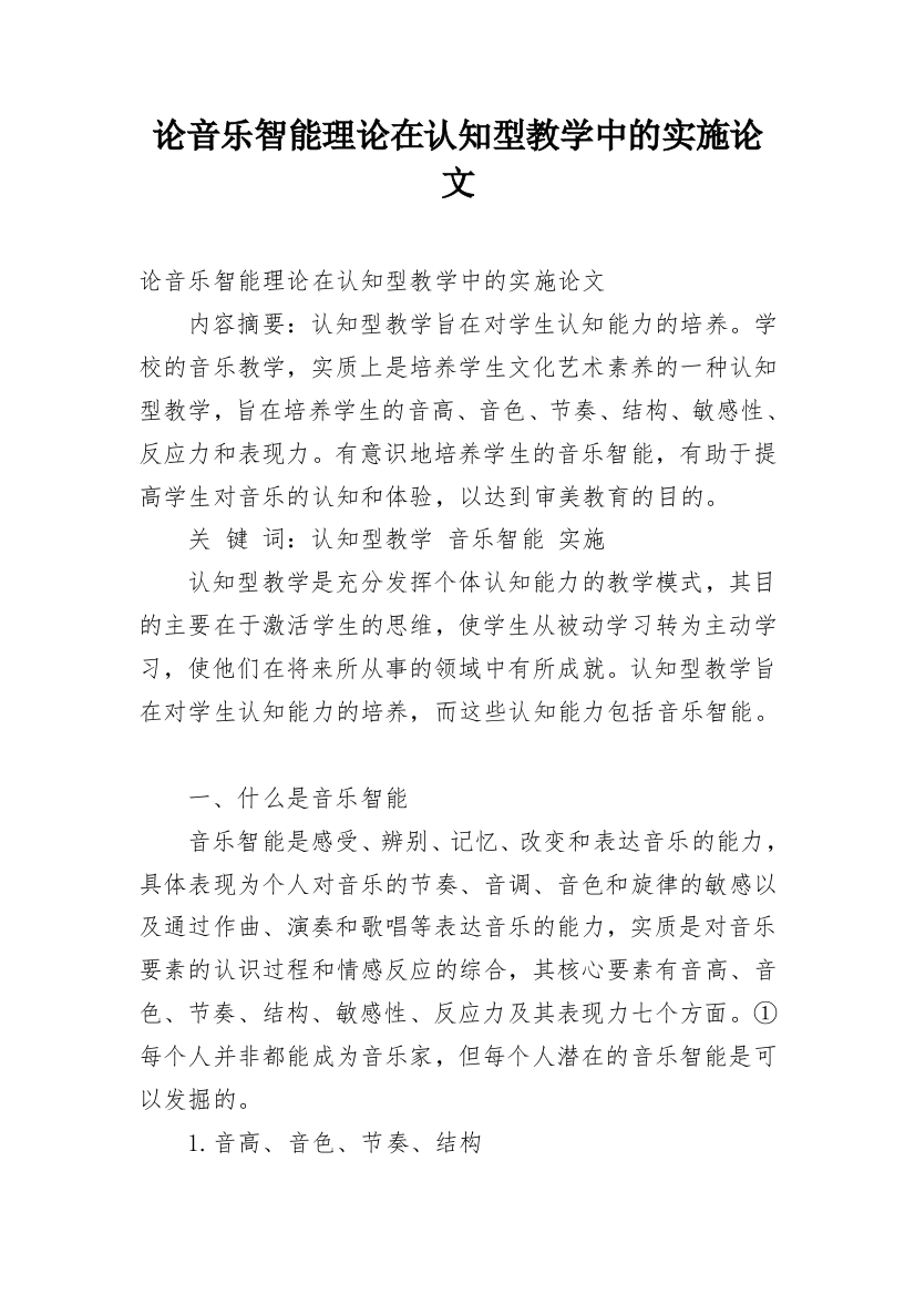 论音乐智能理论在认知型教学中的实施论文