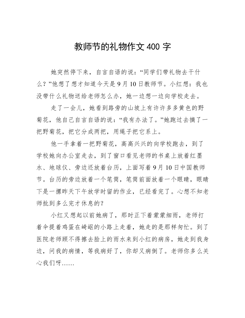 教师节的礼物作文400字