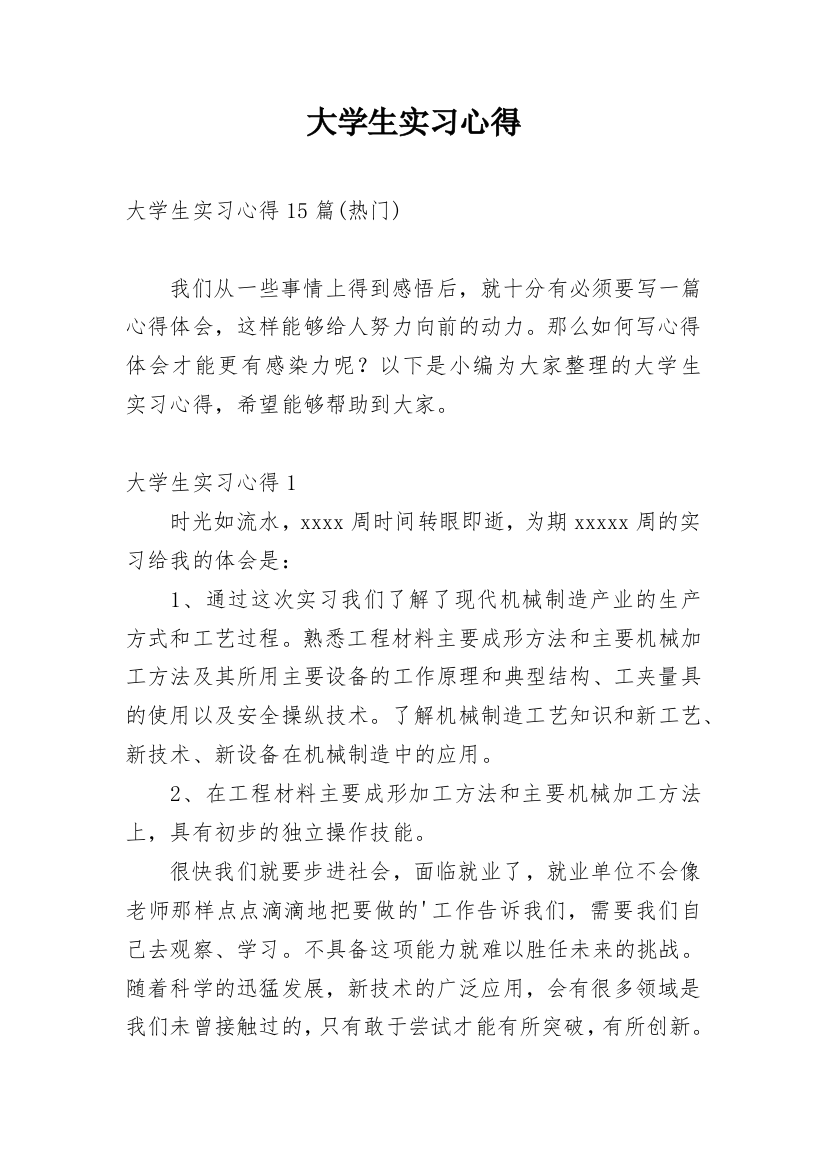 大学生实习心得_135