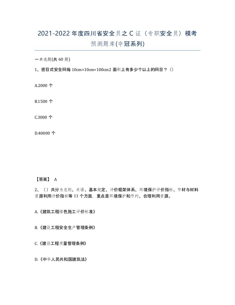 2021-2022年度四川省安全员之C证专职安全员模考预测题库夺冠系列