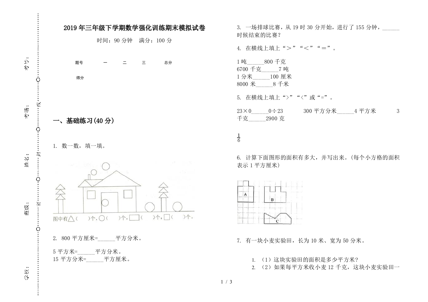 2019年三年级下学期数学强化训练期末模拟试卷