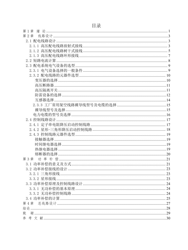 工厂管理-某工厂10kV变配电系统设计