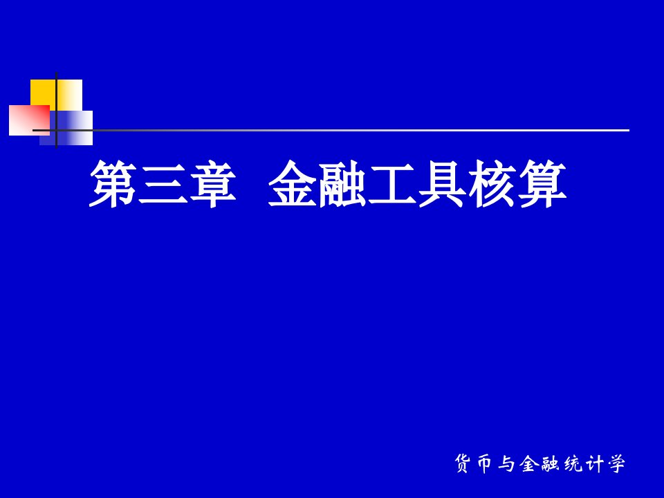 第三章金融工具核算