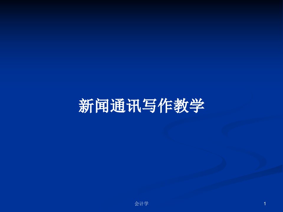 新闻通讯写作教学PPT学习教案