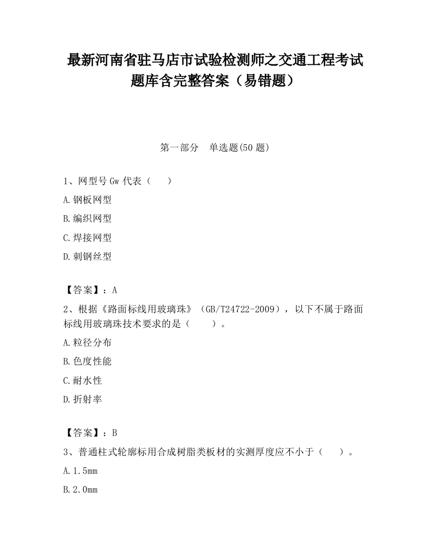 最新河南省驻马店市试验检测师之交通工程考试题库含完整答案（易错题）