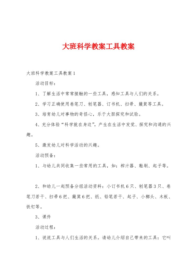 大班科学教案工具教案