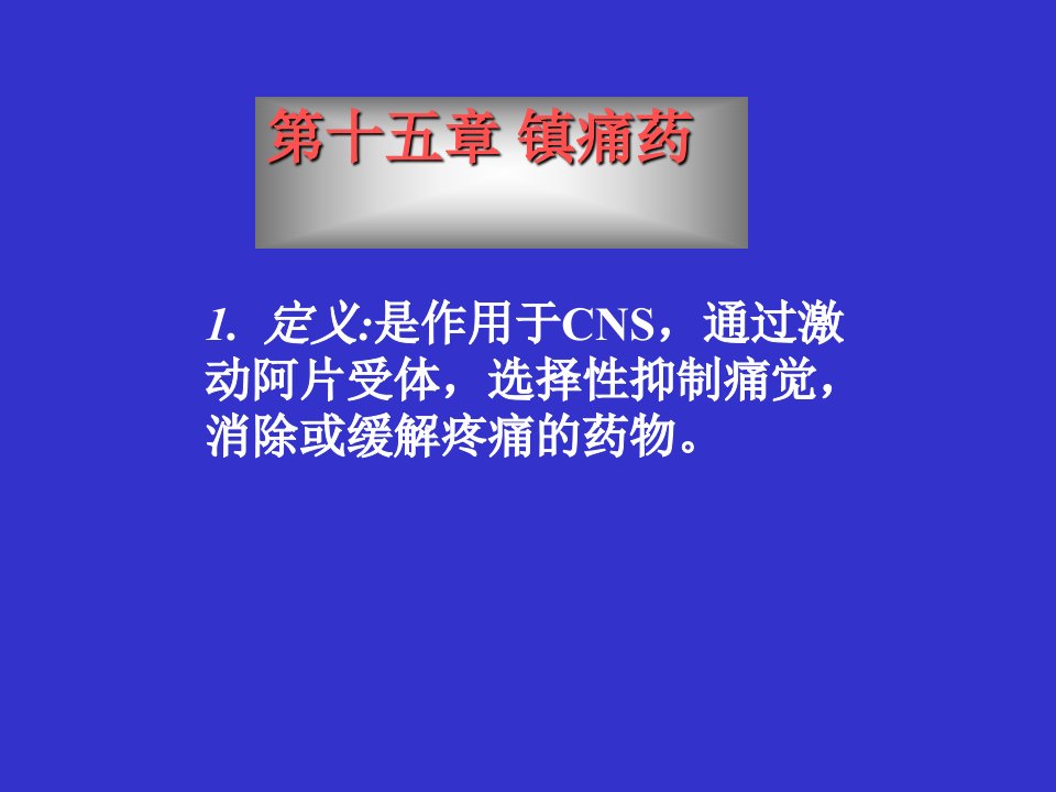 药理学第十五章镇痛药