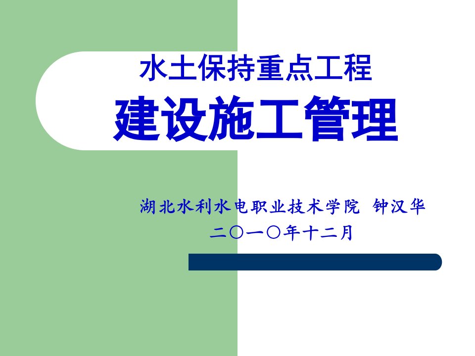 精品PPT课件水土工程建设施工管理培训