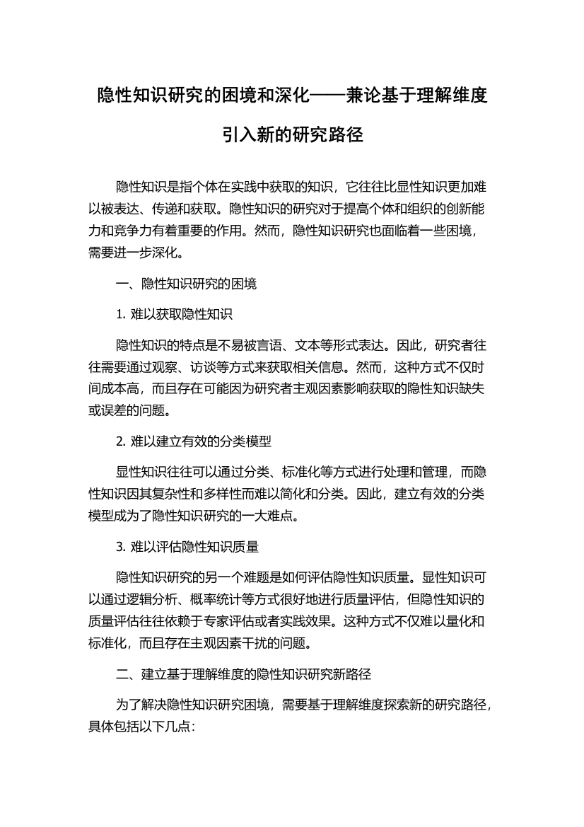 隐性知识研究的困境和深化——兼论基于理解维度引入新的研究路径