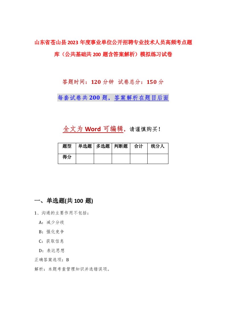 山东省苍山县2023年度事业单位公开招聘专业技术人员高频考点题库公共基础共200题含答案解析模拟练习试卷