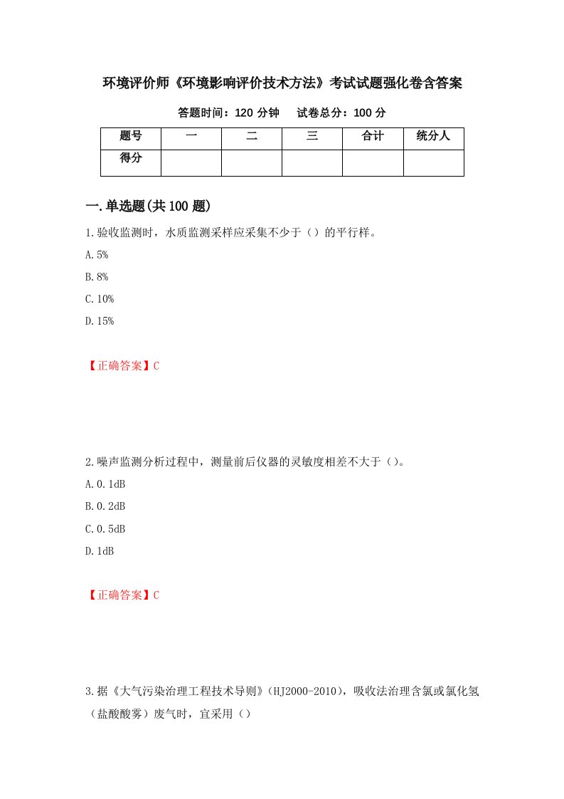 环境评价师环境影响评价技术方法考试试题强化卷含答案第92版