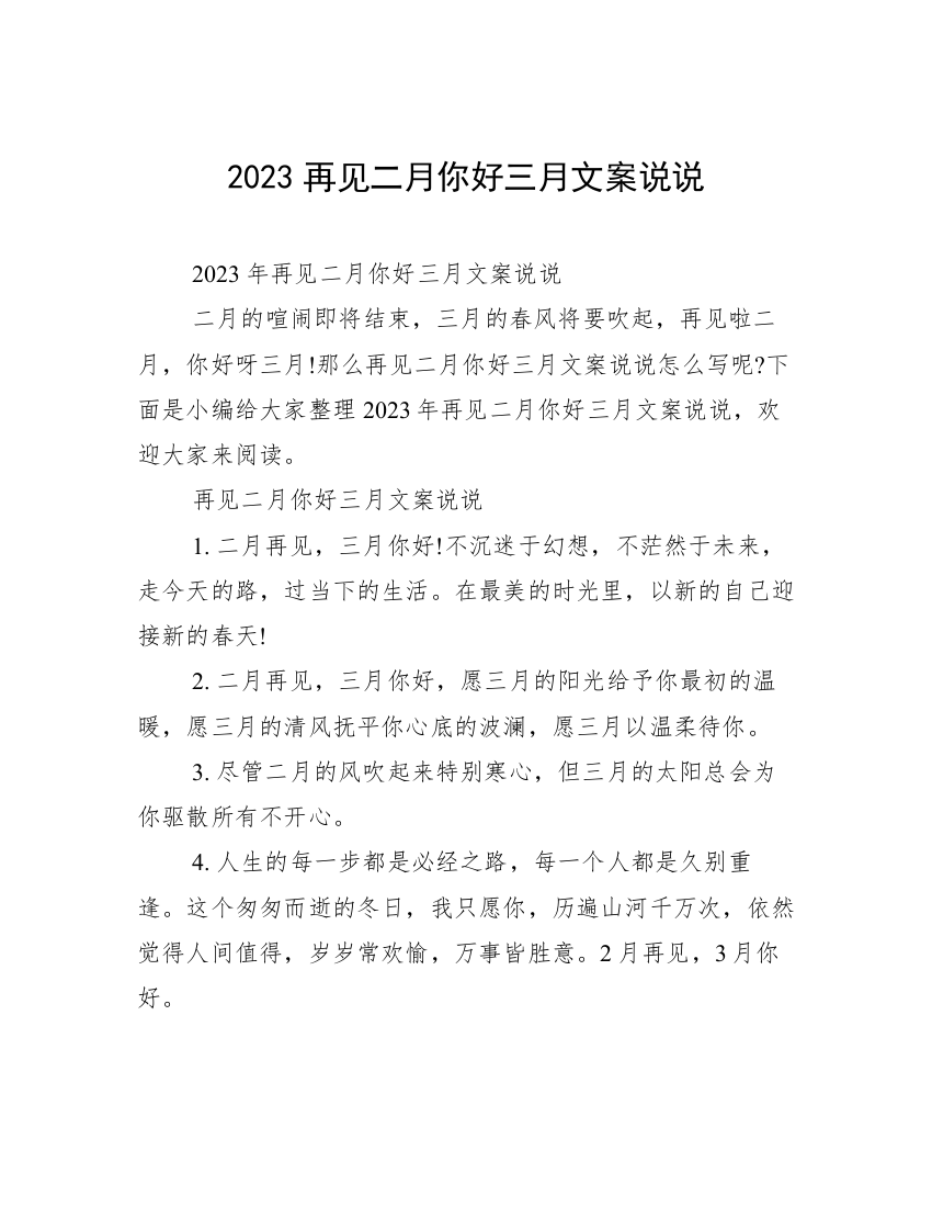 2023再见二月你好三月文案说说