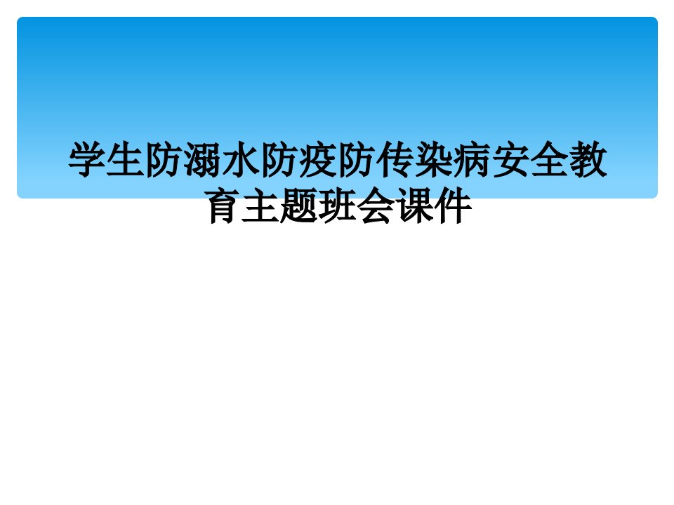 学生防溺水防疫防传染病安全教育主题班会课件