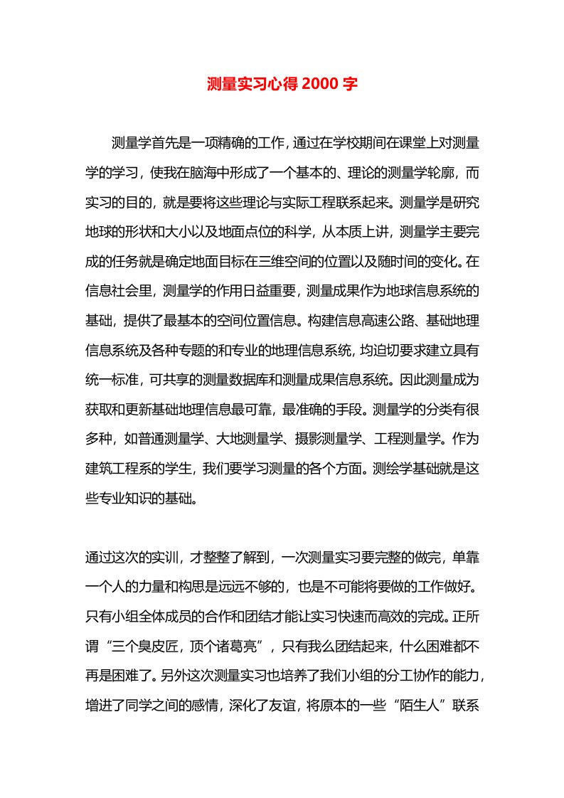 测量实习心得2000字