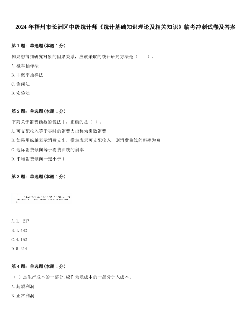 2024年梧州市长洲区中级统计师《统计基础知识理论及相关知识》临考冲刺试卷及答案