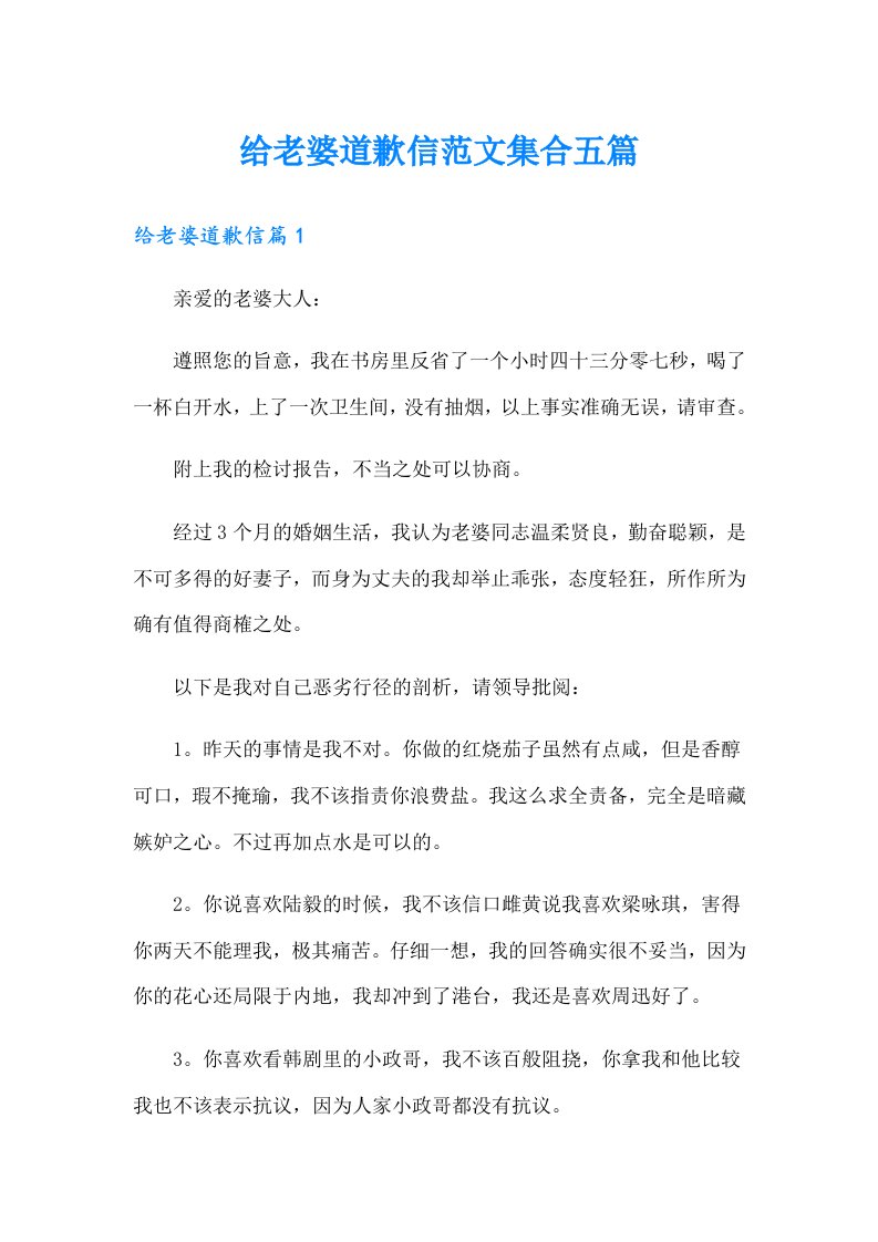 给老婆道歉信范文集合五篇