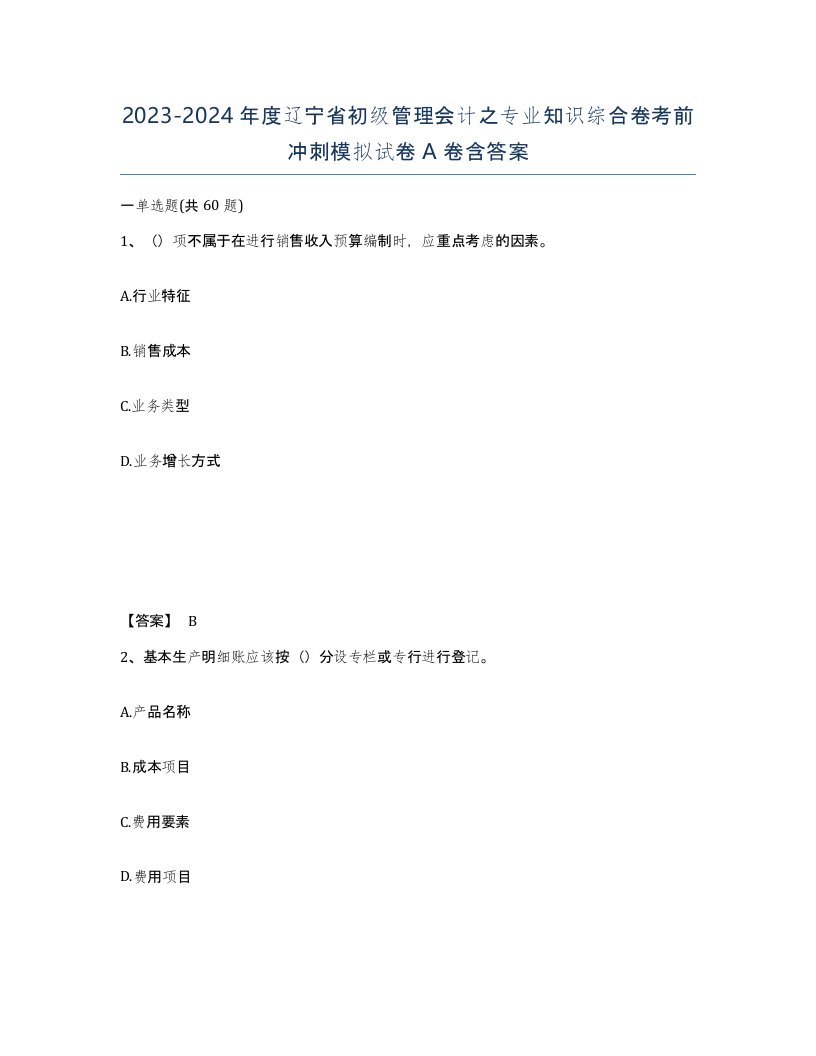 2023-2024年度辽宁省初级管理会计之专业知识综合卷考前冲刺模拟试卷A卷含答案