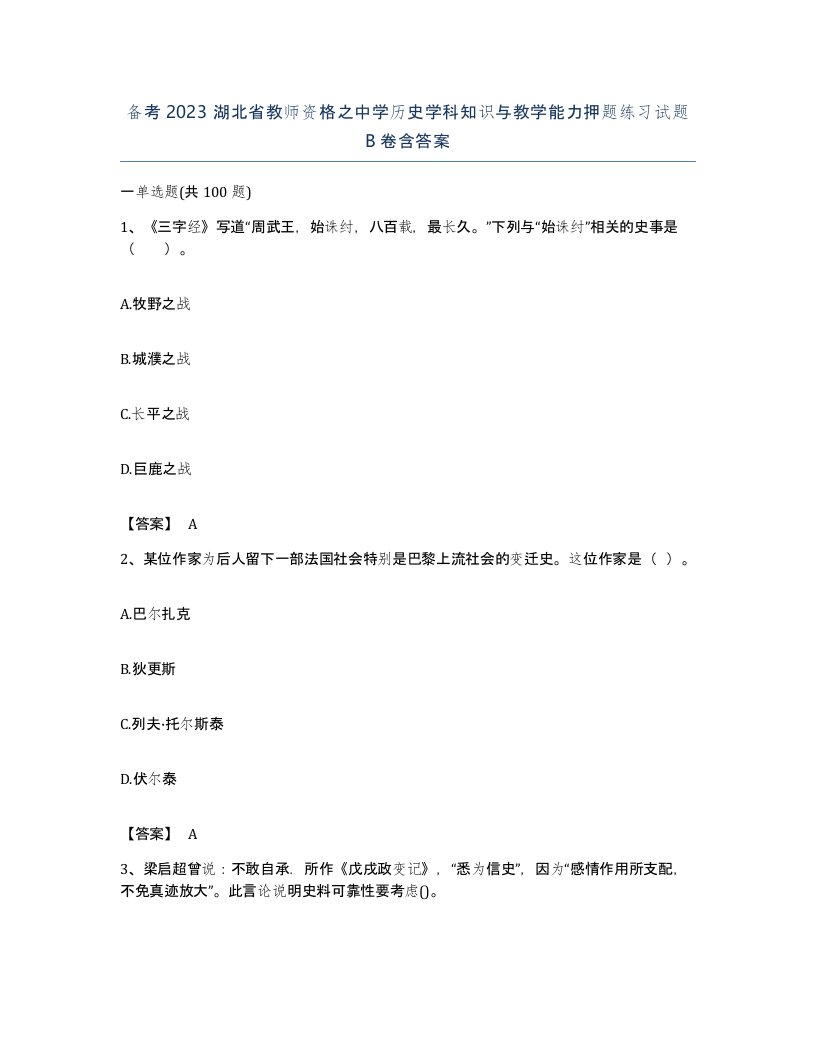 备考2023湖北省教师资格之中学历史学科知识与教学能力押题练习试题B卷含答案