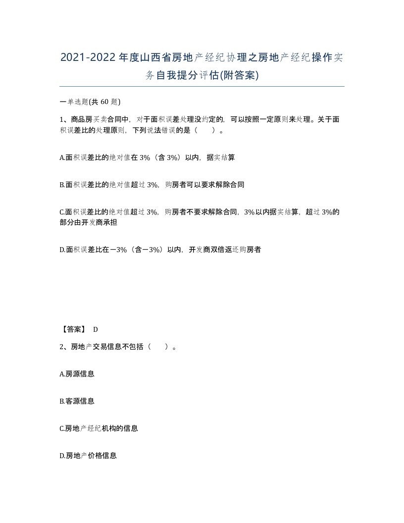 2021-2022年度山西省房地产经纪协理之房地产经纪操作实务自我提分评估附答案