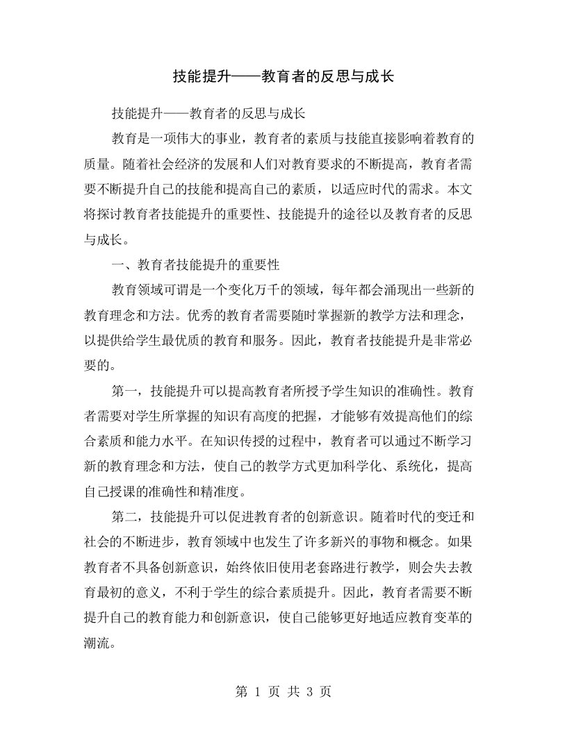 技能提升——教育者的反思与成长