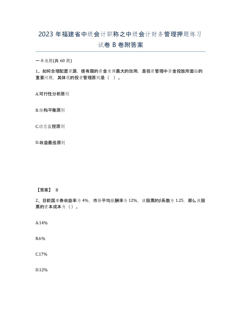 2023年福建省中级会计职称之中级会计财务管理押题练习试卷B卷附答案