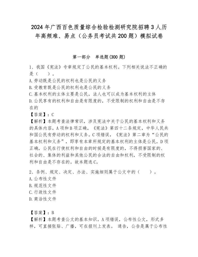 2024年广西百色质量综合检验检测研究院招聘3人历年高频难、易点（公务员考试共200题）模拟试卷审定版