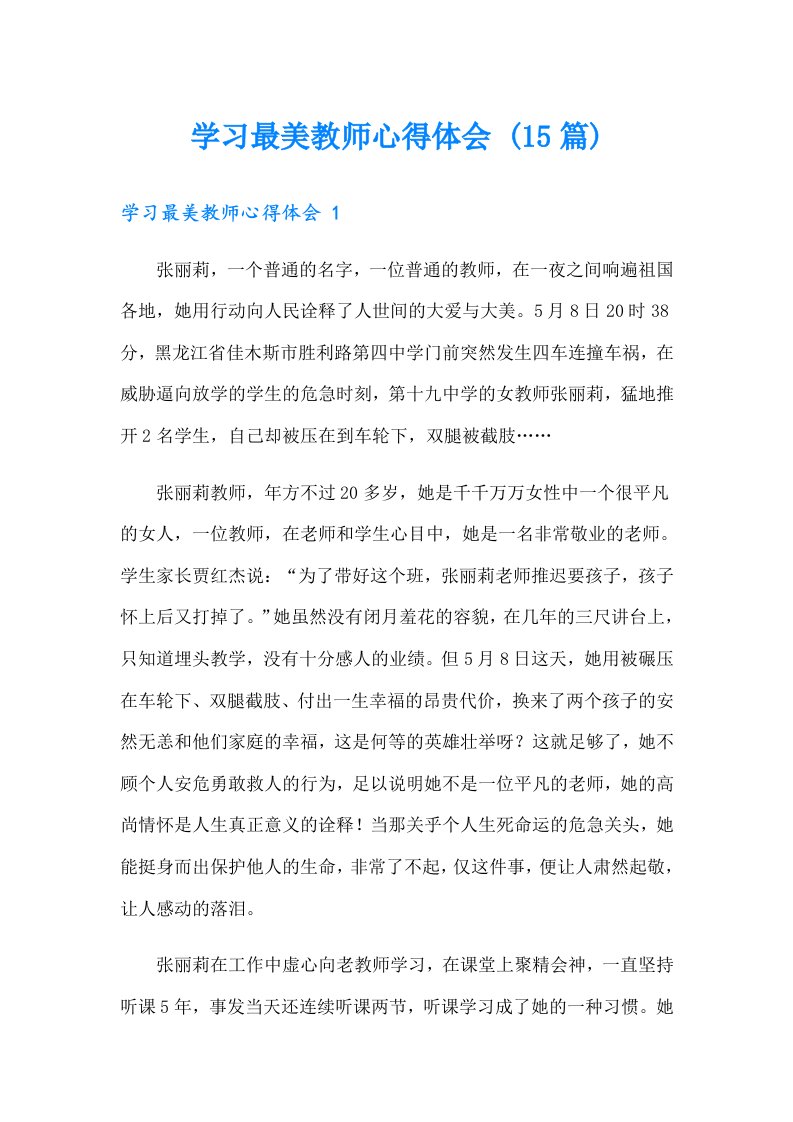 学习最美教师心得体会