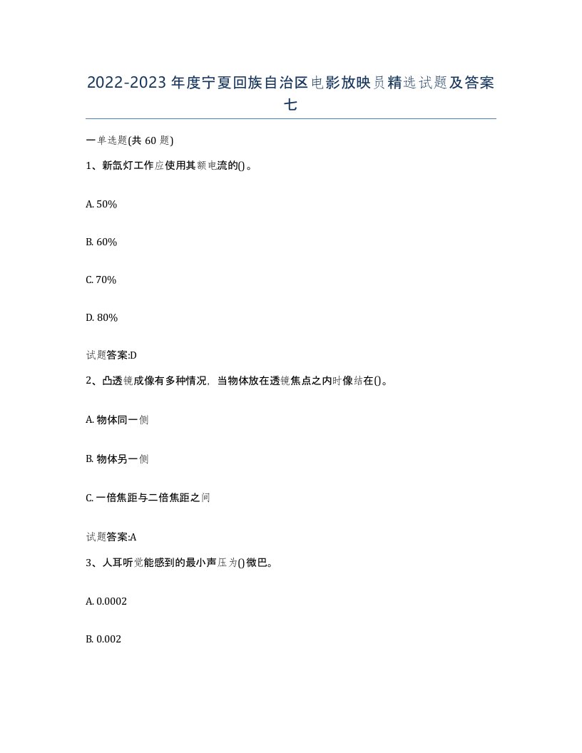 2022-2023年度宁夏回族自治区电影放映员试题及答案七