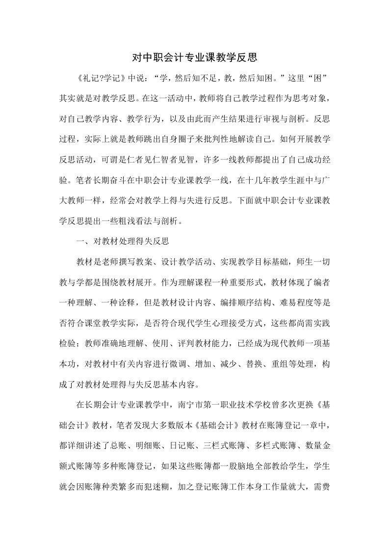 对中职会计专业课教学的反思